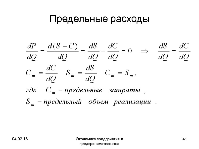 04.02.13 Экономика предприятия и предпринимательства 41 Предельные расходы 04.02.13 Экономика предприятия и предпринимательства 41 Предельные расходы